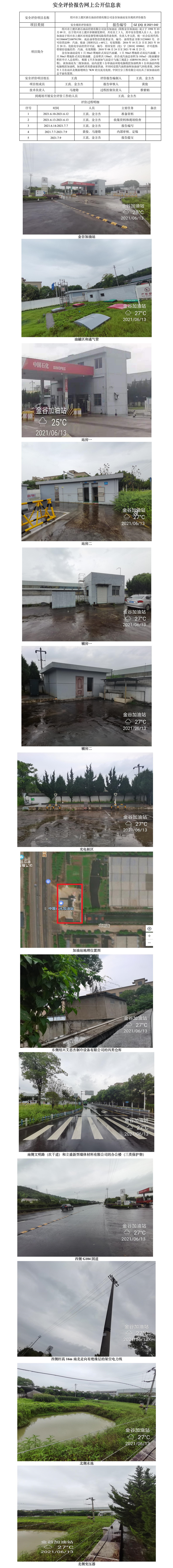 GZ【X】虞2021-042紹興市上虞區(qū)浙石油品經(jīng)銷有限公司金谷加油站安全現(xiàn)狀評價報告網(wǎng)上公開信息表.jpg