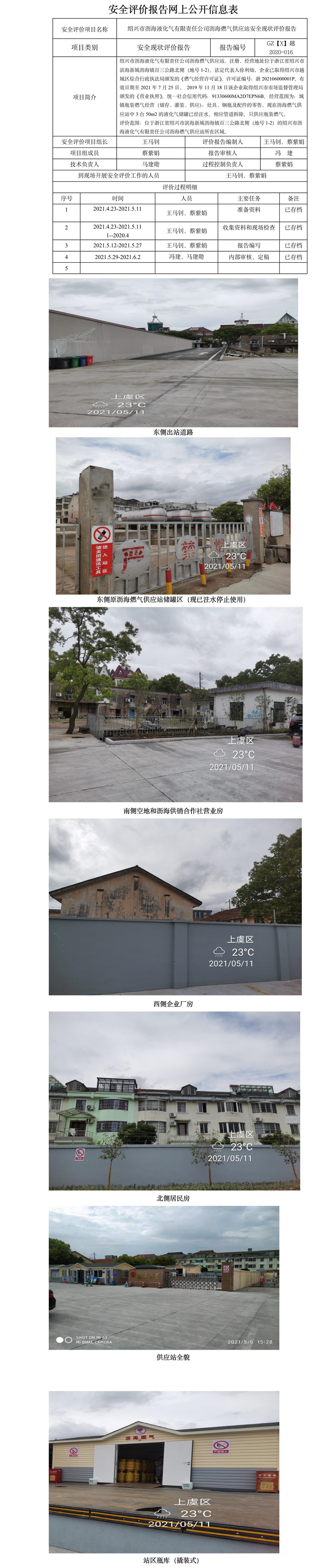 GZ【X】越2020-016紹興市瀝海液化氣有限責(zé)任公司瀝海燃?xì)夤?yīng)站安全現(xiàn)狀評價(jià)報(bào)告網(wǎng)上公開.jpg