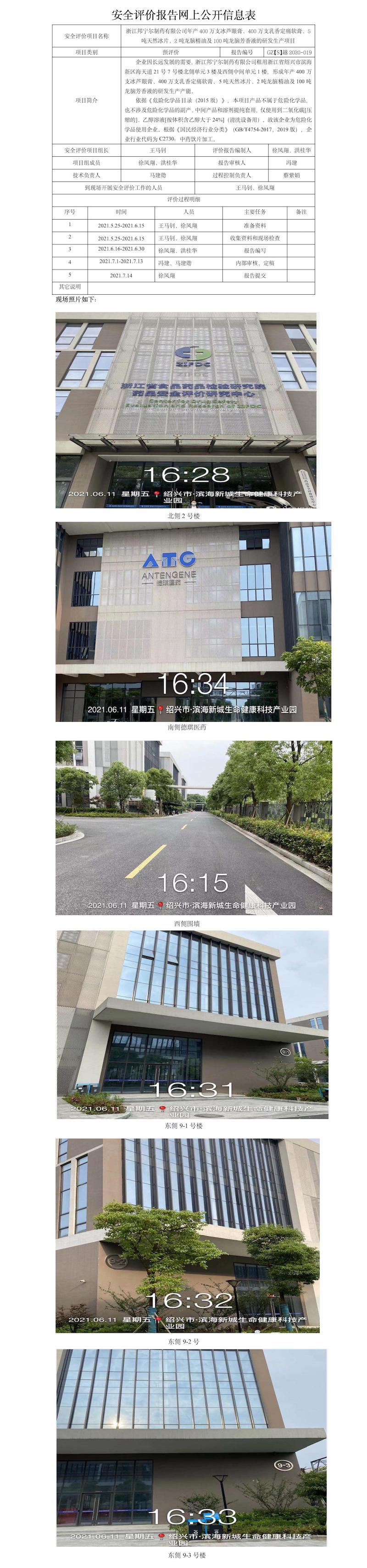 GZ【S】越2020-019浙江邦寧爾制藥有限公司年產(chǎn)400萬支冰蘆眼膏、400萬支乳香定痛軟膏、5噸天然冰片、2噸龍腦精油及100噸龍腦芳香液的研發(fā)生產(chǎn)項目網(wǎng)上公開信息表.jpg
