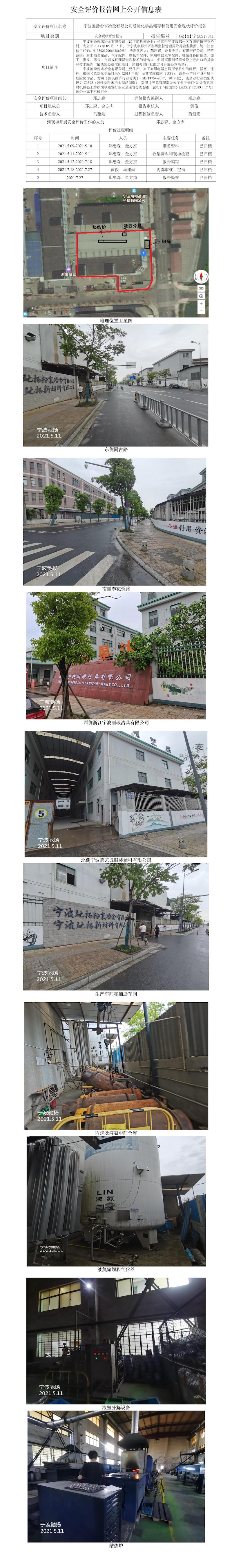 GZ【X】寧2021-041寧波馳揚粉末冶金有限公司危險化學品儲存和使用安全現(xiàn)狀評價報告網(wǎng)上公開信息表.jpg