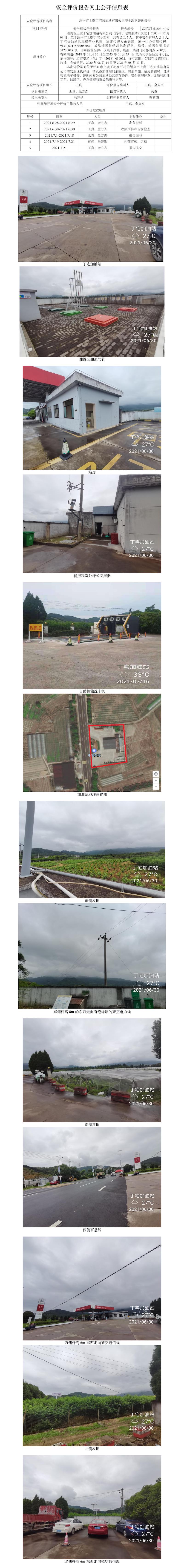 GZ【X】虞2021-047紹興市上虞丁宅加油站有限公司安全現(xiàn)狀評(píng)價(jià)報(bào)告網(wǎng)上公開信息表.jpg
