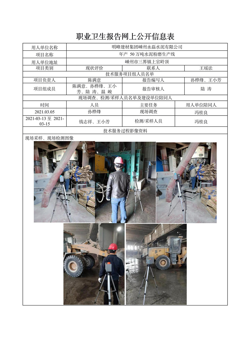 明峰建材集團(tuán)嵊州永磊水泥有限公司職業(yè)病害現(xiàn)狀評價報告網(wǎng)上公開信息表_01.jpg