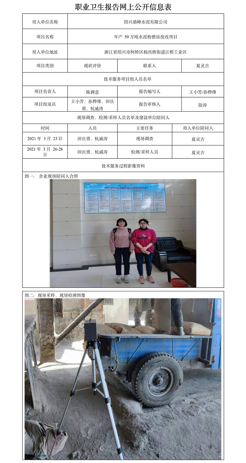 紹興鼎峰水泥有限公司職業(yè)衛(wèi)生報(bào)告網(wǎng)上公開(kāi)信息表.jpg