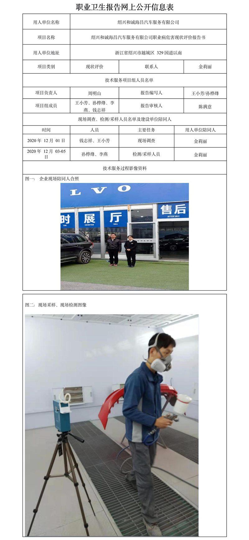 紹興和誠海昌汽車服務(wù)有限公司職業(yè)衛(wèi)生報(bào)告網(wǎng)上公開信息表.jpg