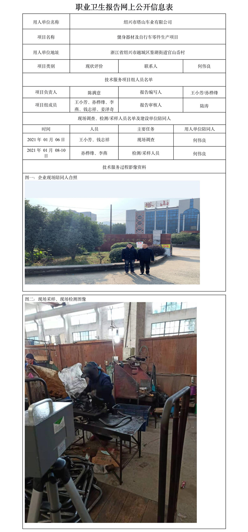 紹興市塔山車業(yè)有限公司職業(yè)衛(wèi)生報(bào)告網(wǎng)上公開信息表.jpg