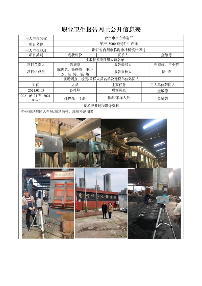 臺(tái)州市宇立鑄造廠職業(yè)病危害現(xiàn)狀評(píng)價(jià)報(bào)告網(wǎng)上公開(kāi)信息表_01.jpg