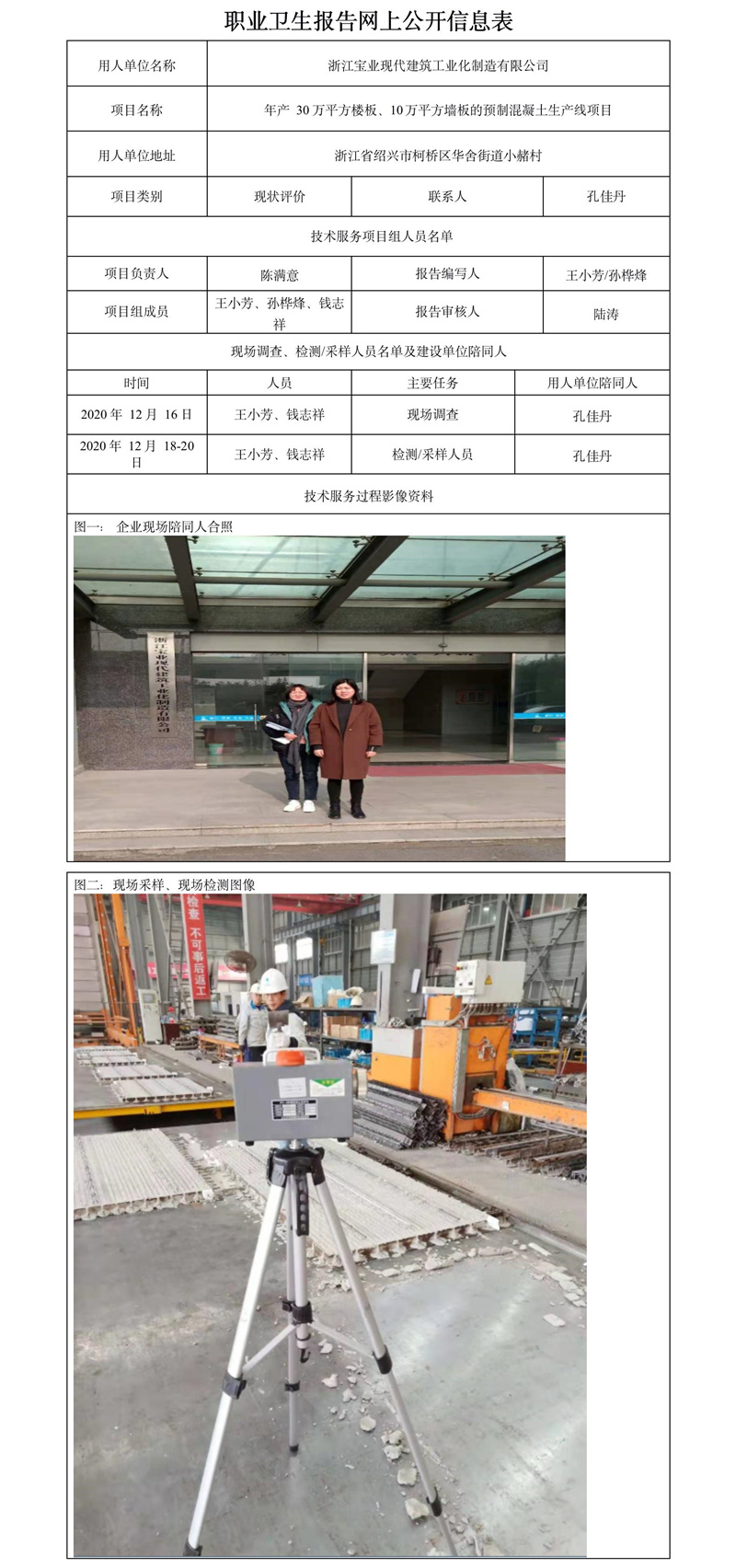 浙江寶業(yè)現(xiàn)代建筑工業(yè)化有限公司職業(yè)衛(wèi)生報(bào)告網(wǎng)上公開信息表.jpg