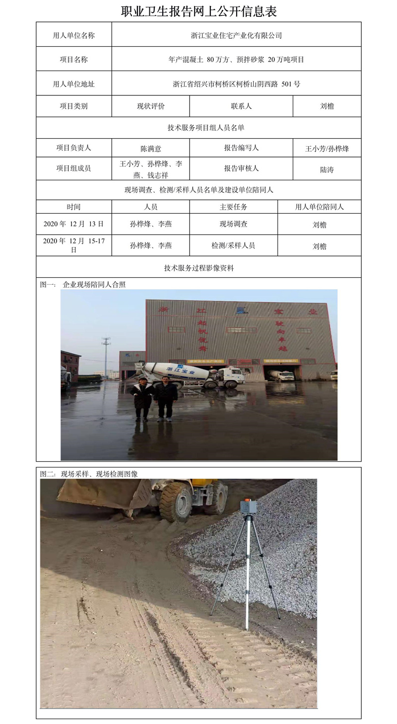 浙江寶業(yè)住宅產(chǎn)業(yè)化有限公司職業(yè)衛(wèi)生報告網(wǎng)上公開信息表.jpg