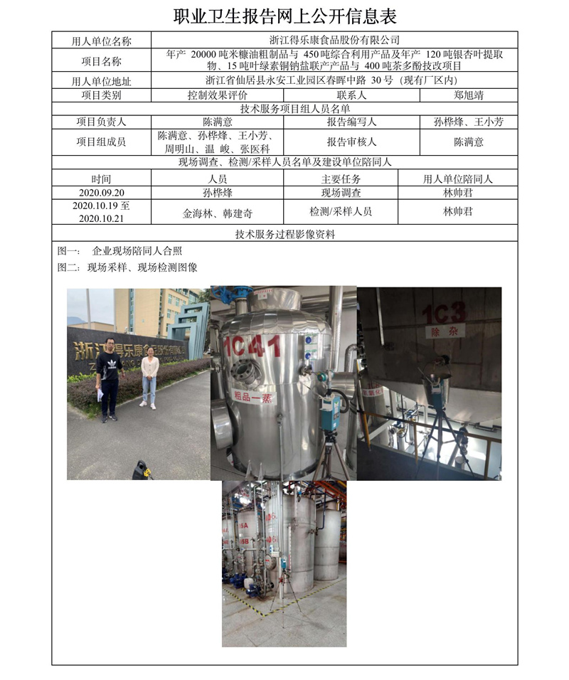 浙江得樂康食品股份有限公司職業(yè)病危害控制效果評價(jià)報(bào)告網(wǎng)上公開信息表.jpg
