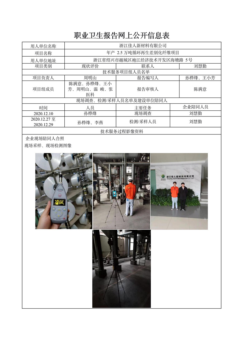 浙江佳人新材料有限公司職業(yè)病危害現(xiàn)狀評(píng)價(jià)報(bào)告網(wǎng)上公開信息表_01.jpg