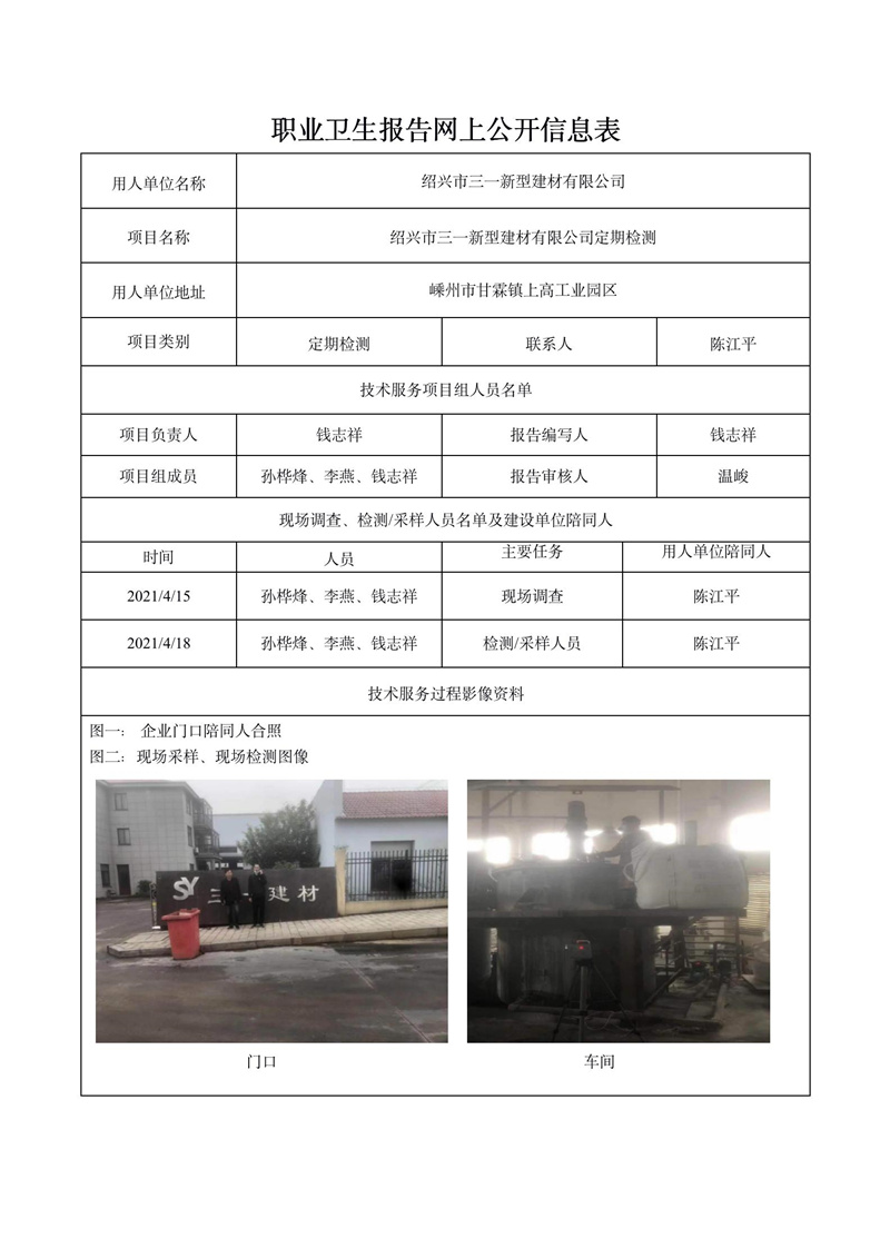 紹興市三一新型建材有限公司定期檢測(cè)_01.jpg