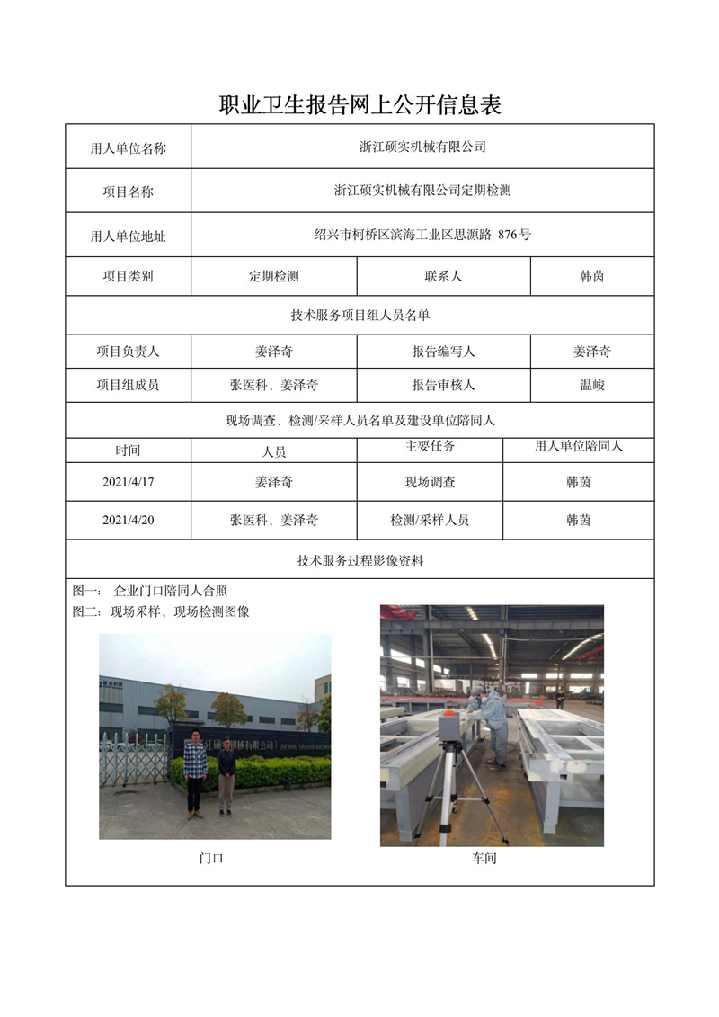浙江碩實(shí)機(jī)械有限公司定期檢測(cè)_01.jpg