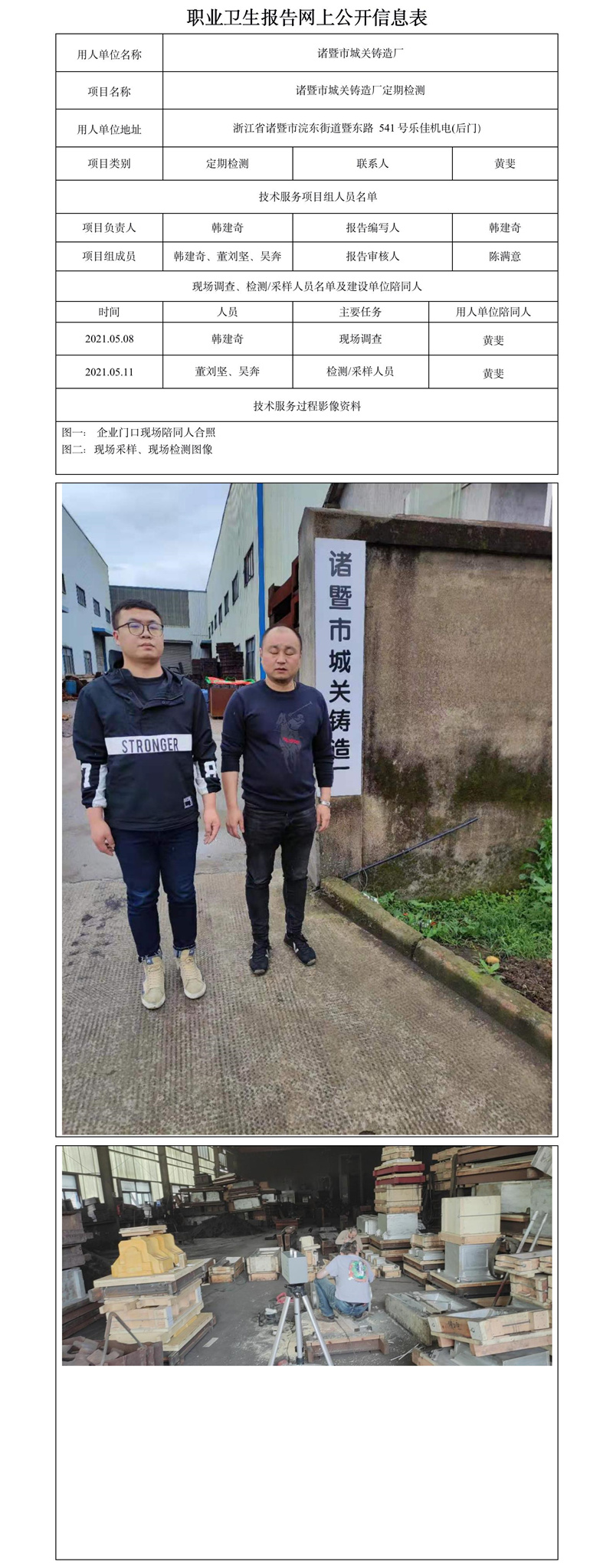 諸暨市城關鑄造廠定期檢測.jpg