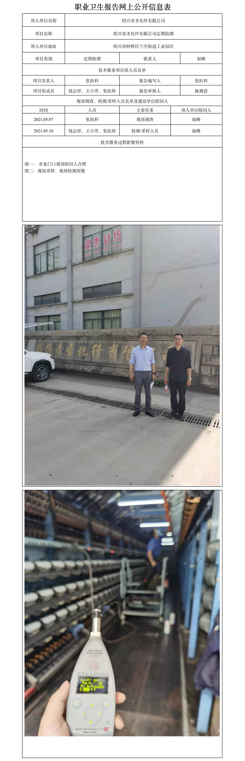 紹興奇圣化纖有限公司定期檢測(cè).jpg