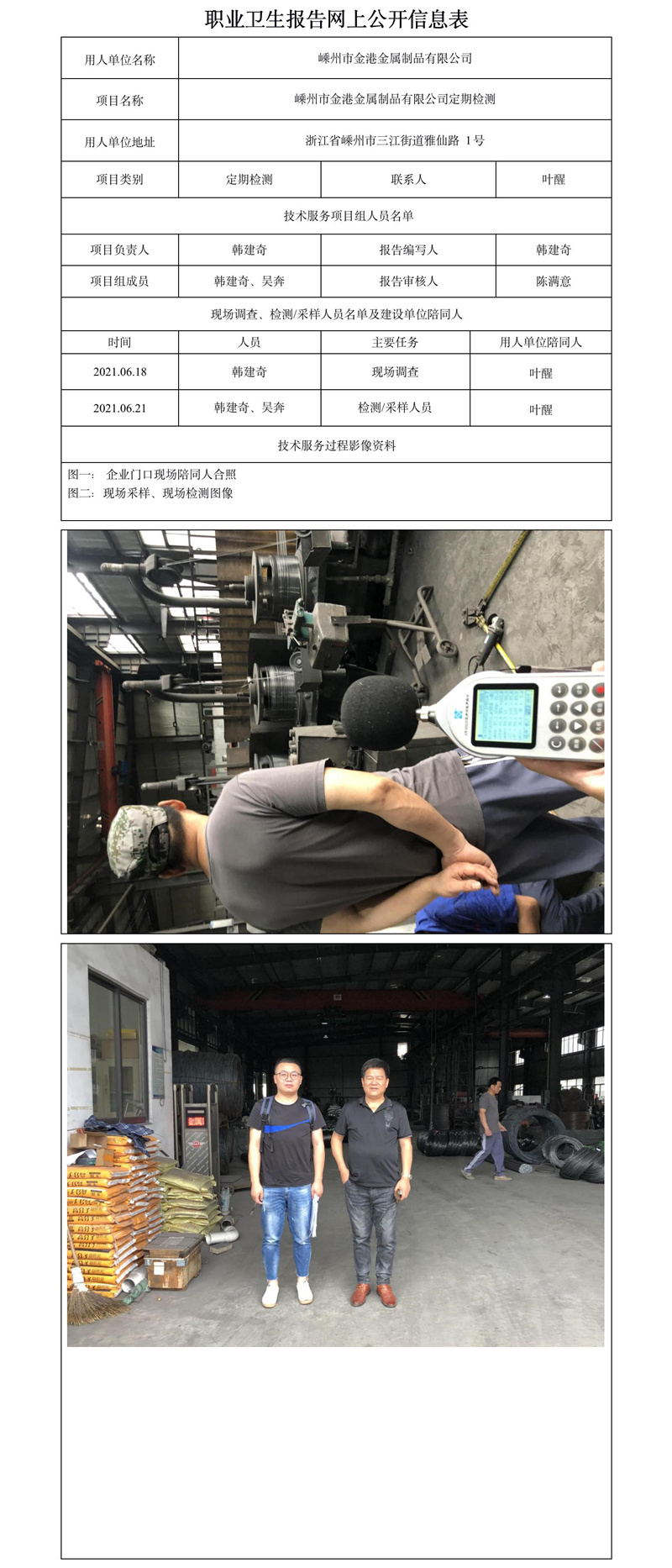 嵊州市金港金屬制品有限公司定期檢測(cè).jpg