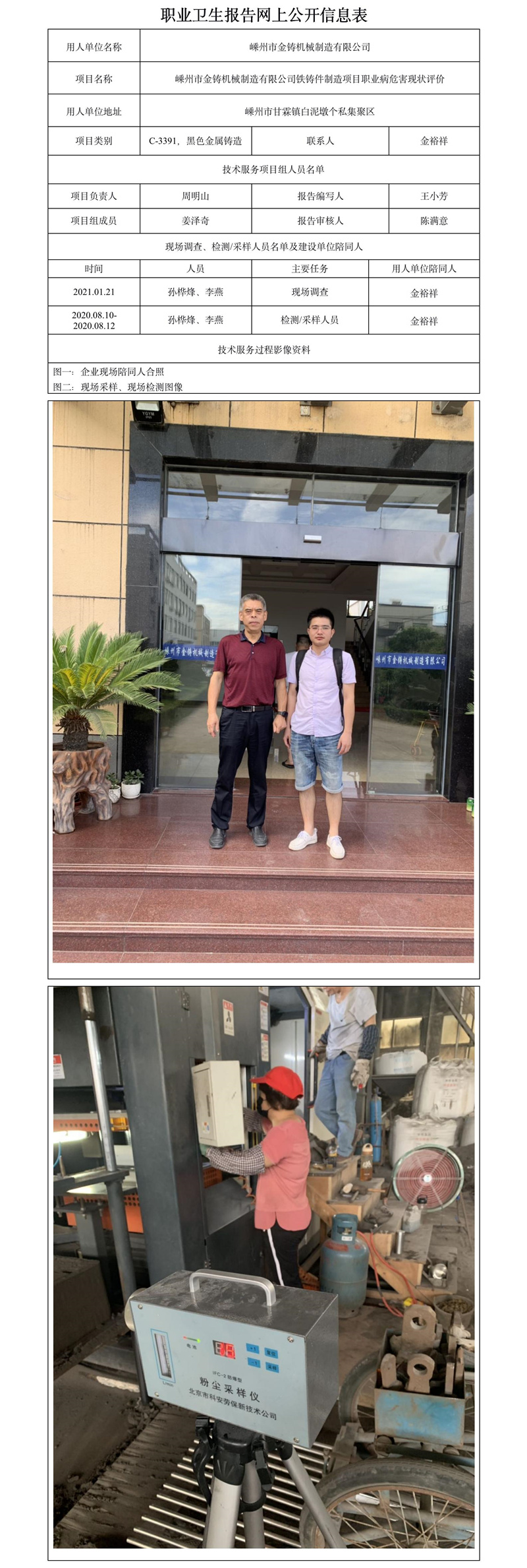 嵊州市金鑄機械制造有限公司鐵鑄件制造項目職業(yè)病危害現(xiàn)狀評價.jpg