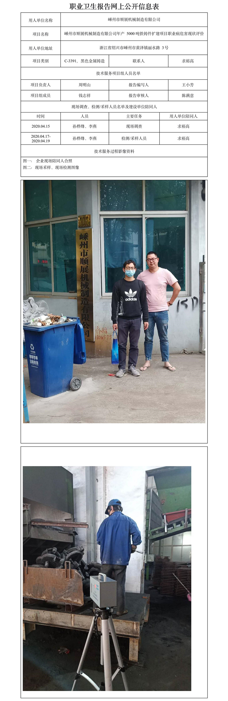 嵊州市順展機械制造有限公司年產5000噸鐵鑄件擴建項目職業(yè)病危害現(xiàn)狀評價.jpg