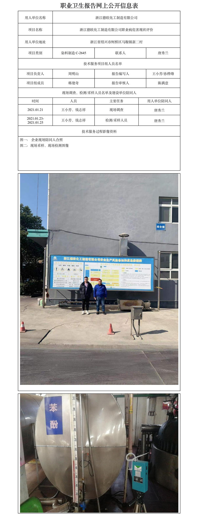 浙江德歐化工制造有限公司職業(yè)病危害現(xiàn)狀評(píng)價(jià).jpg
