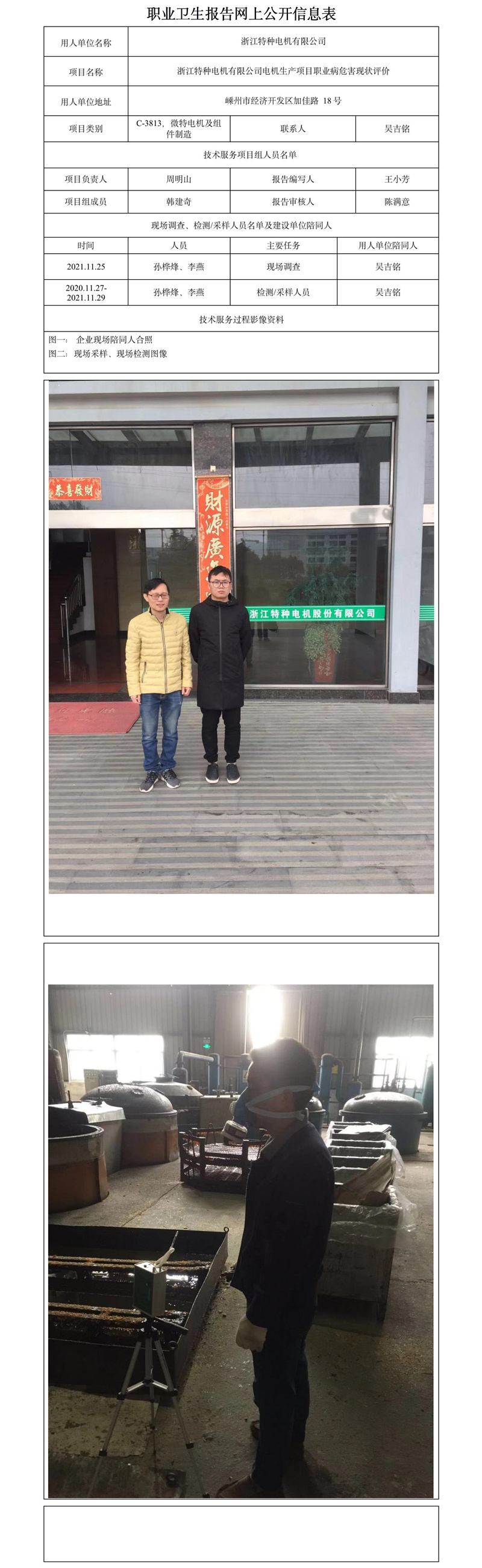 浙江特種電機(jī)有限公司電機(jī)生產(chǎn)項目職業(yè)病危害現(xiàn)狀評價.jpg