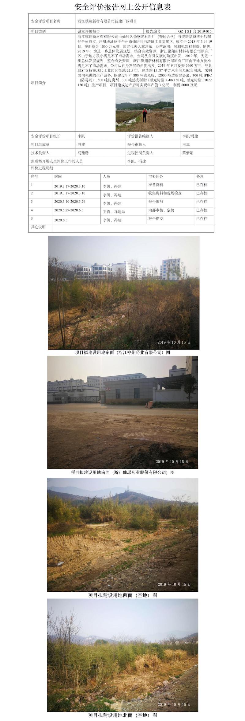GZ【S】臺(tái)2019-015浙江驥翔新材有限公司新建廠區(qū)項(xiàng)目設(shè)立安全評(píng)價(jià)報(bào)告網(wǎng)上公開(1).jpg