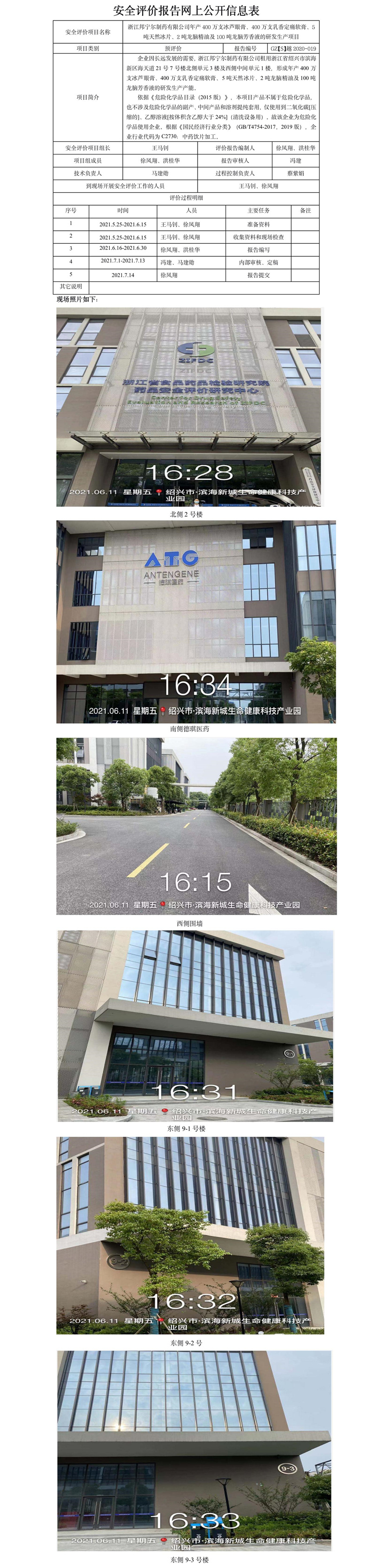 GZ【S】越2020-019浙江邦寧爾制藥有限公司年產(chǎn)400萬(wàn)支冰蘆眼膏、400萬(wàn)支乳香定痛軟膏、5噸天然冰片、2噸龍腦精油及100噸龍腦芳香液的研發(fā)生產(chǎn)項(xiàng)目網(wǎng)上公開(kāi)信息表.jpg