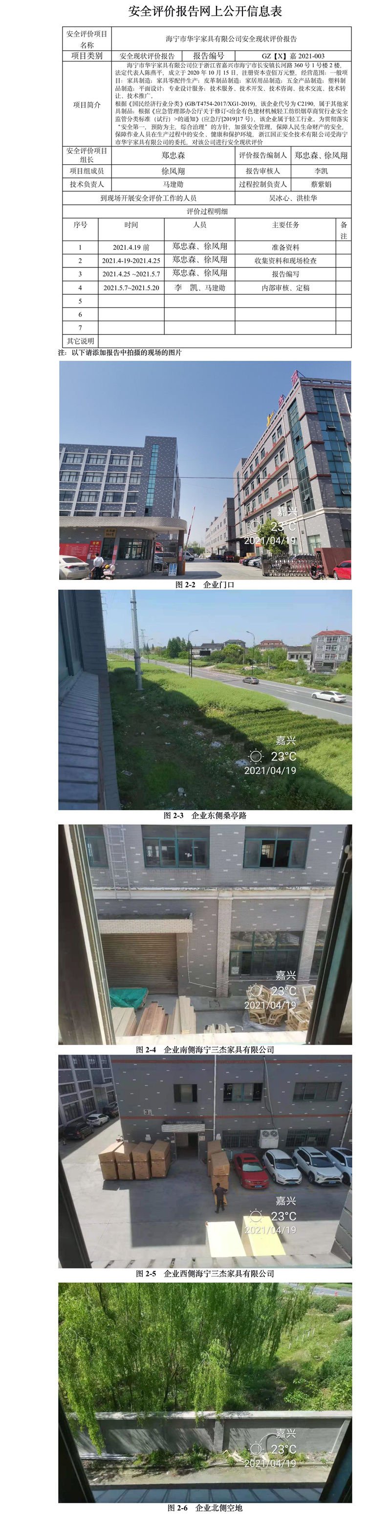 GZ【X】嘉2021-003海寧市華宇家具有限公司安全現(xiàn)狀評價(jià)報(bào)告網(wǎng)上公開.jpg