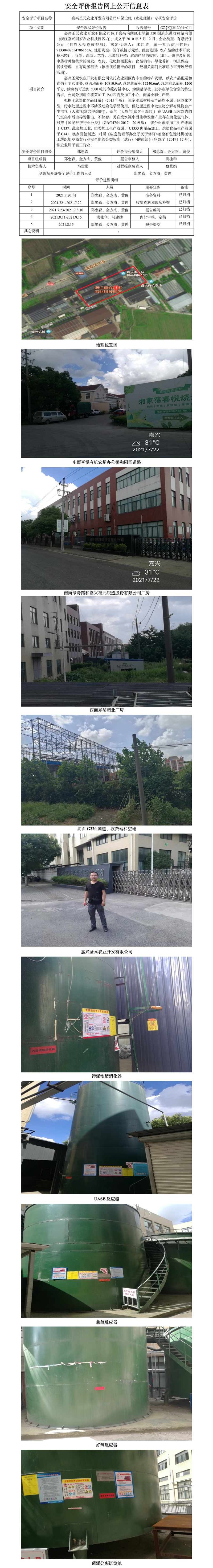 GZ【X】嘉2021-011嘉興圣元農(nóng)業(yè)開發(fā)有限公司環(huán)保設施（水處理罐）專項安全評價報告.jpg