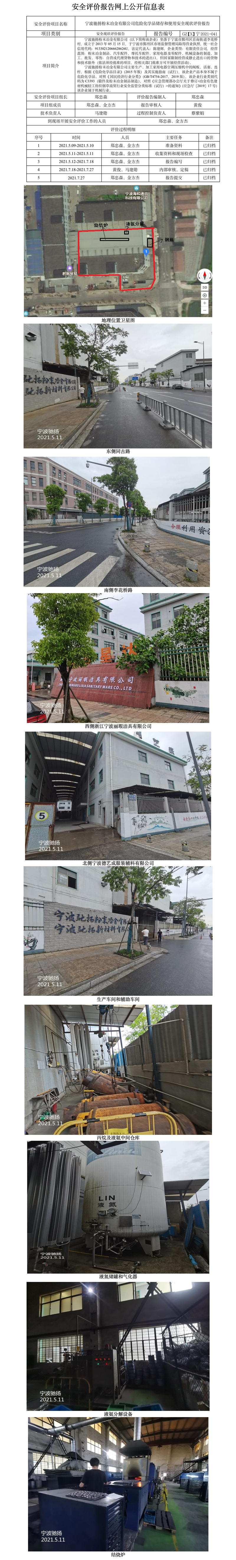 GZ【X】寧2021-041寧波馳揚(yáng)粉末冶金有限公司危險(xiǎn)化學(xué)品儲(chǔ)存和使用安全現(xiàn)狀評(píng)價(jià)報(bào)告網(wǎng)上公開信息表.jpg