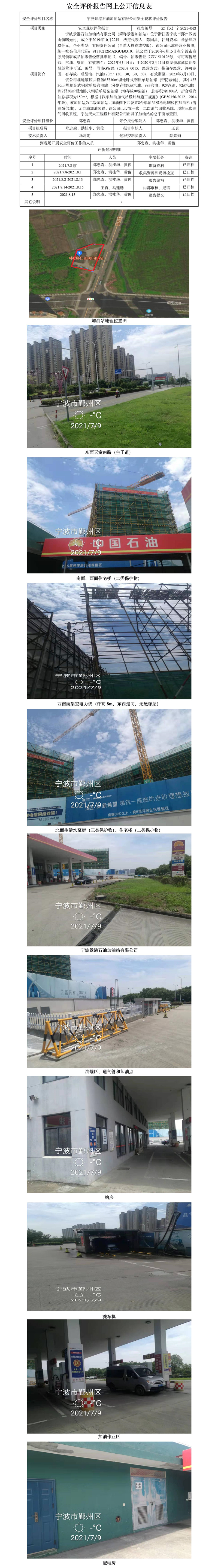 GZ【X】寧2021-043寧波景港石油加油站有限公司安全現(xiàn)狀評價報告網上公開信息表.jpg