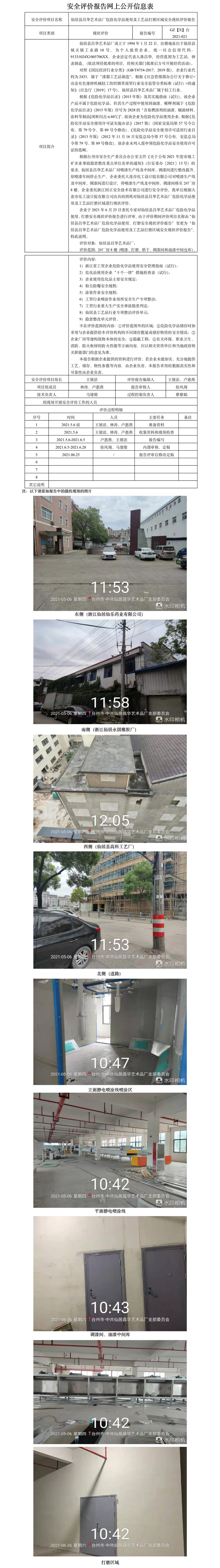 GZ【X】臺2021-021仙居縣昌華藝術(shù)品廠危險化學(xué)品使用及工藝品打磨區(qū)域安全現(xiàn)狀評價報告網(wǎng)上公開信息表.jpg