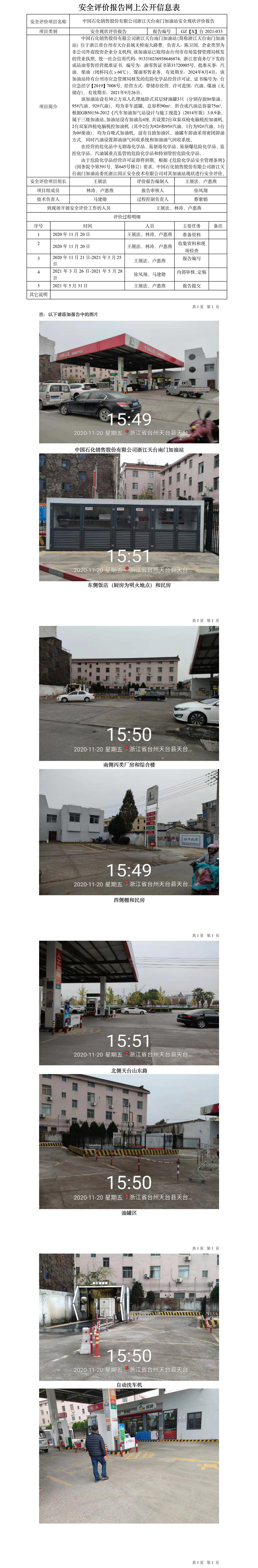 GZ【X】臺2021-033浙江天臺南門加油站網(wǎng)上公開信息表.jpg