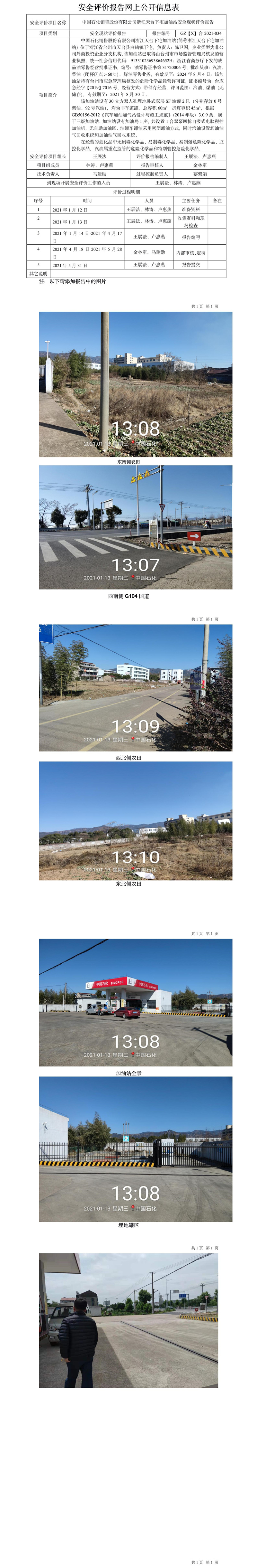 GZ【X】臺(tái)2021-034中國(guó)石化銷售股份有限公司浙江天臺(tái)下宅加油站網(wǎng)上公開(kāi)信息表.jpg