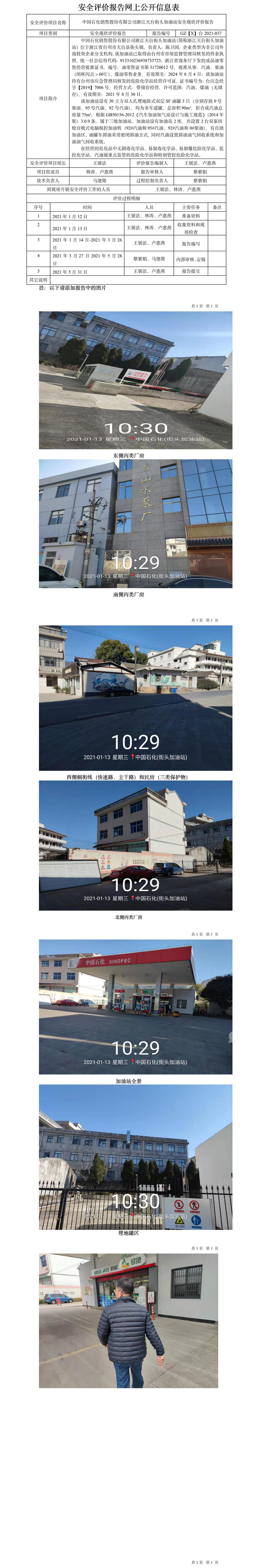 GZ【X】臺(tái)2021-037中國(guó)石化銷(xiāo)售股份有限公司浙江天臺(tái)街頭加油站網(wǎng)上公開(kāi)信息表.jpg