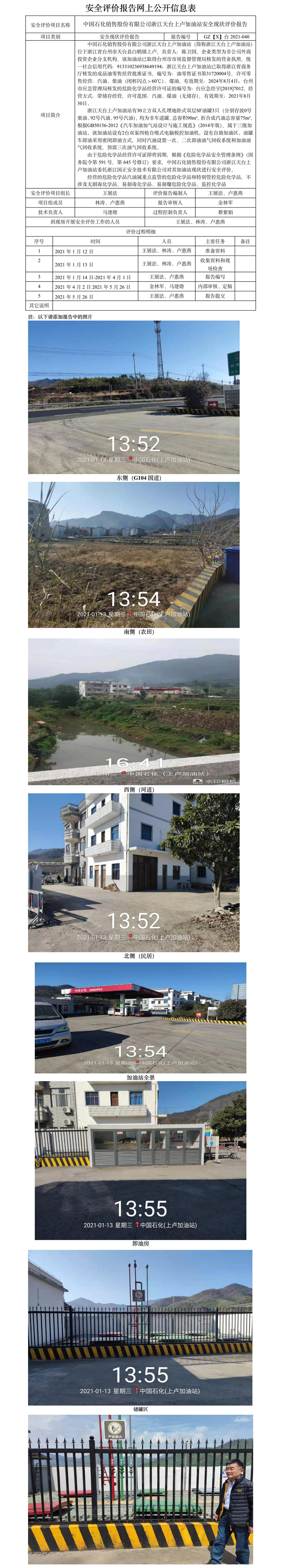 GZ【X】臺2021-040中國石化銷售股份有限公司浙江天臺上盧加油站安全現(xiàn)狀評價網(wǎng)上公開信息表.jpg