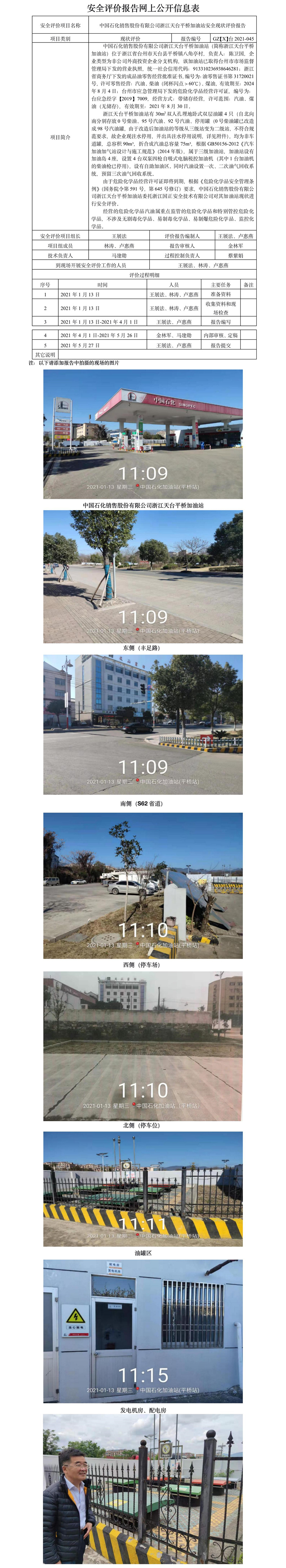 GZ【X】臺(tái)2021-045浙江天臺(tái)平橋加油站安全現(xiàn)狀評(píng)價(jià)報(bào)告網(wǎng)上公開信息表.jpg