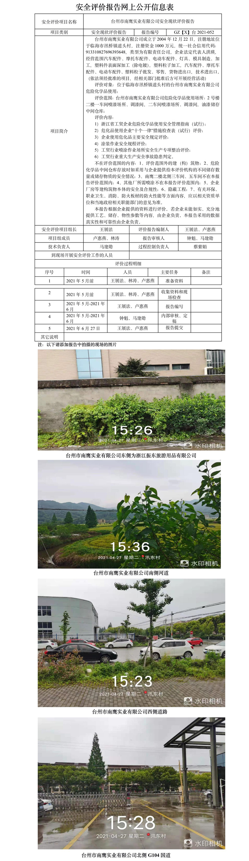 GZ【X】臺2021-052臺州市南鷹實(shí)業(yè)有限公司危險(xiǎn)化學(xué)品使用安全現(xiàn)狀評價(jià)報(bào)告網(wǎng)上公開信息表.jpg