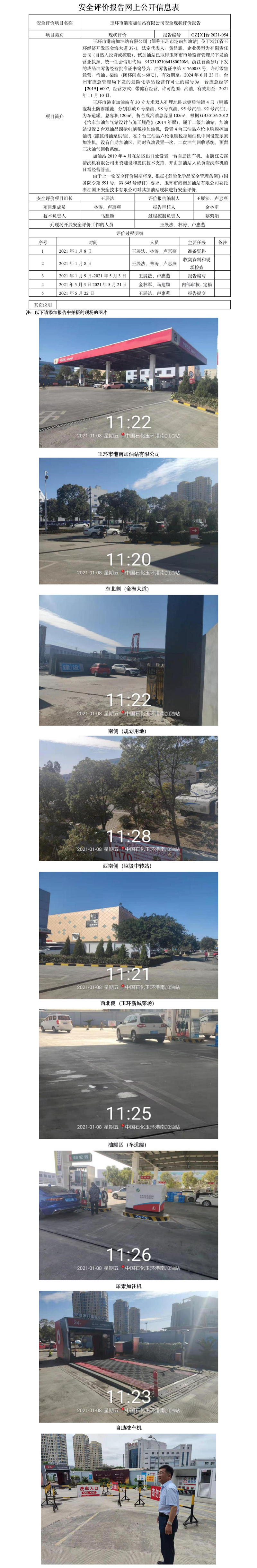 GZ【X】臺2021-054玉環(huán)市港南加油站有限公司安全現(xiàn)狀評價報告網(wǎng)上公開信息表.jpg