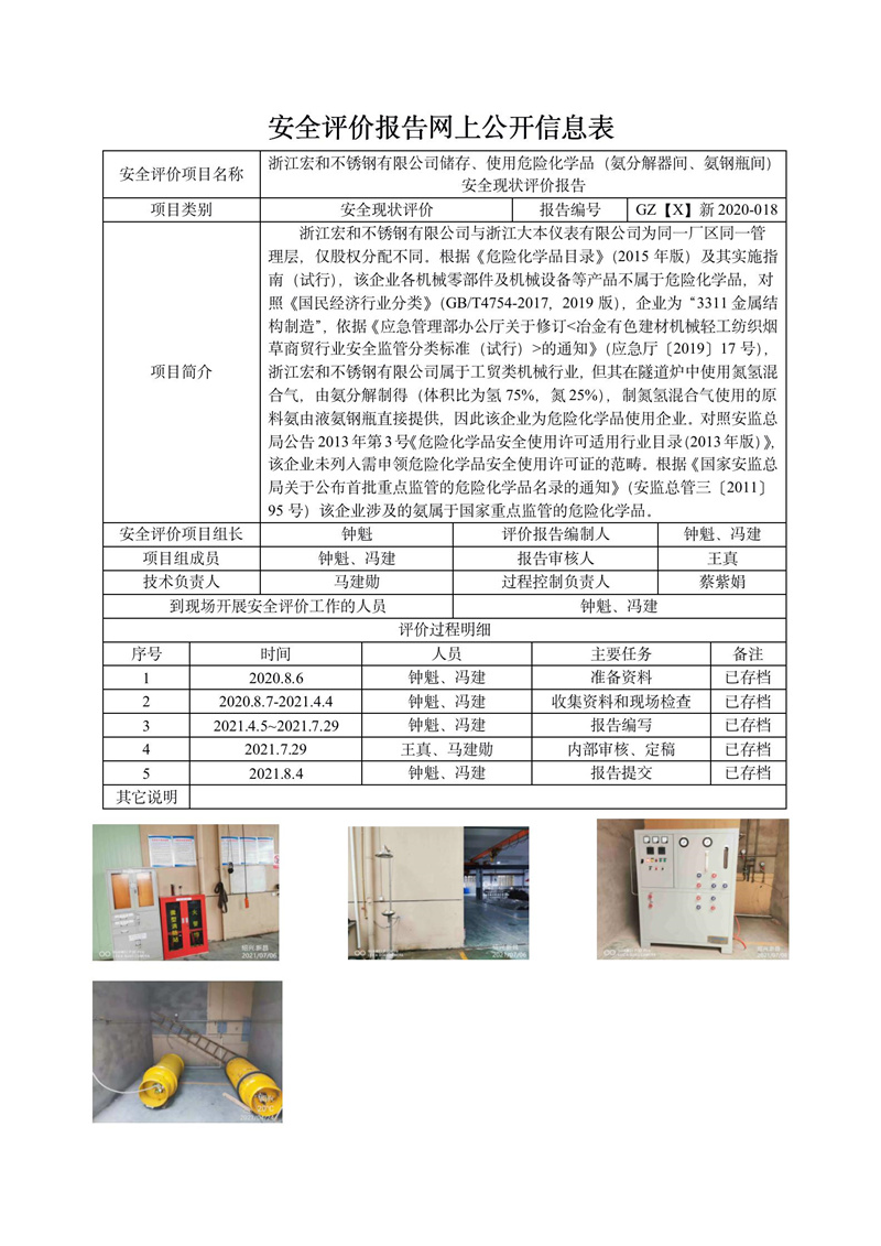 GZ【X】新2020-018浙江宏和不銹鋼有限公司儲存、使用危險化學(xué)品（氨分解器間、氨鋼瓶間）安全現(xiàn)狀評價報告網(wǎng)上信息公開表.jpg