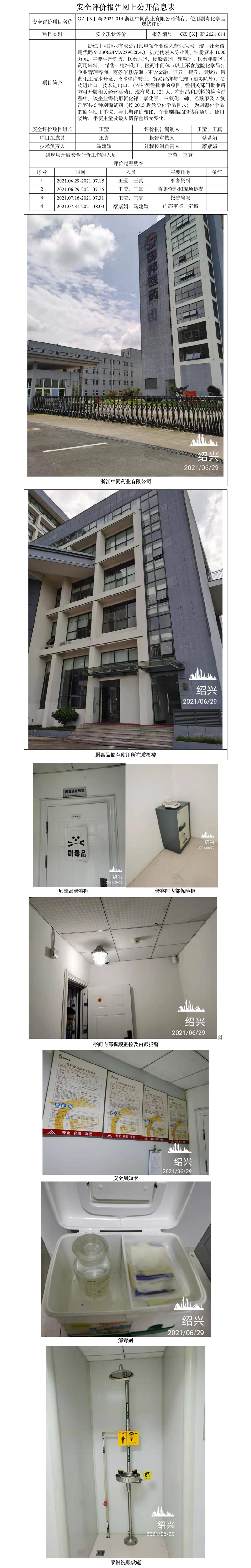 GZ【X】新2021-014浙江中同藥業(yè)有限公司儲存、使用劇毒化學品現(xiàn)狀評價網(wǎng)上公開.jpg