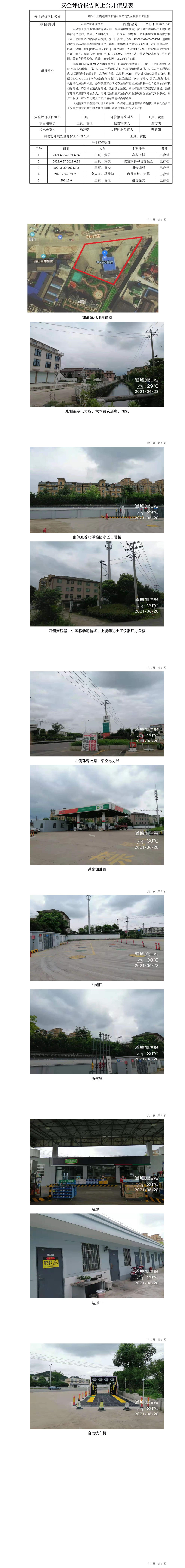 GZ【X】虞2021-043紹興市上虞道墟加油站有限公司安全現(xiàn)狀評(píng)價(jià)報(bào)告網(wǎng)上公開信息表.jpg