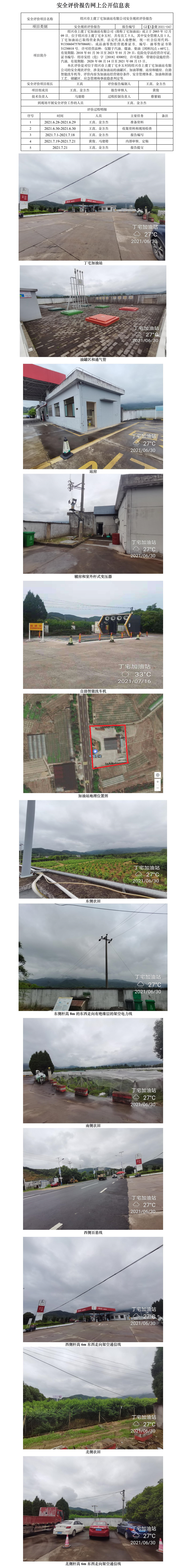 GZ【X】虞2021-047紹興市上虞丁宅加油站有限公司安全現(xiàn)狀評(píng)價(jià)報(bào)告網(wǎng)上公開(kāi)信息表.jpg