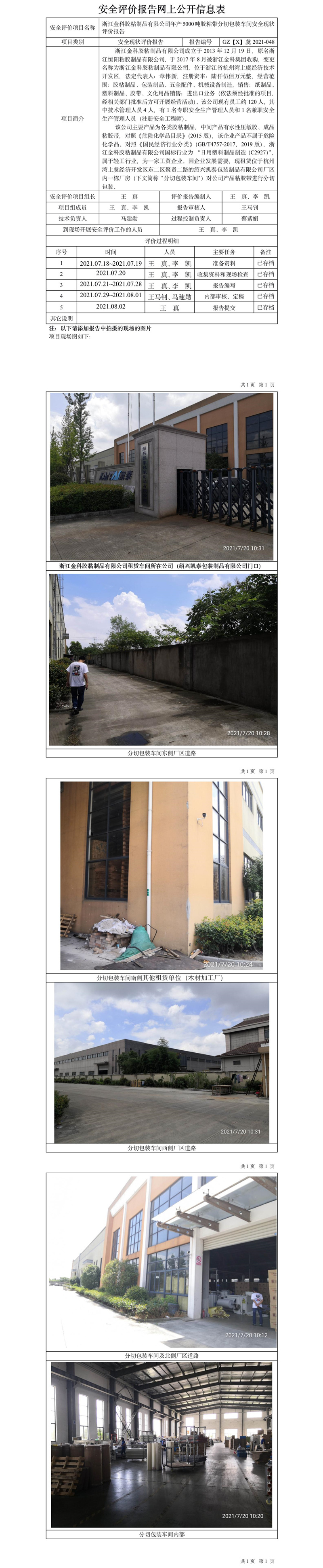 GZ【X】虞2021-048浙江金科膠粘制品有限公司年產5000噸膠粘帶分切包裝車間現狀評價網上公開信息表.jpg