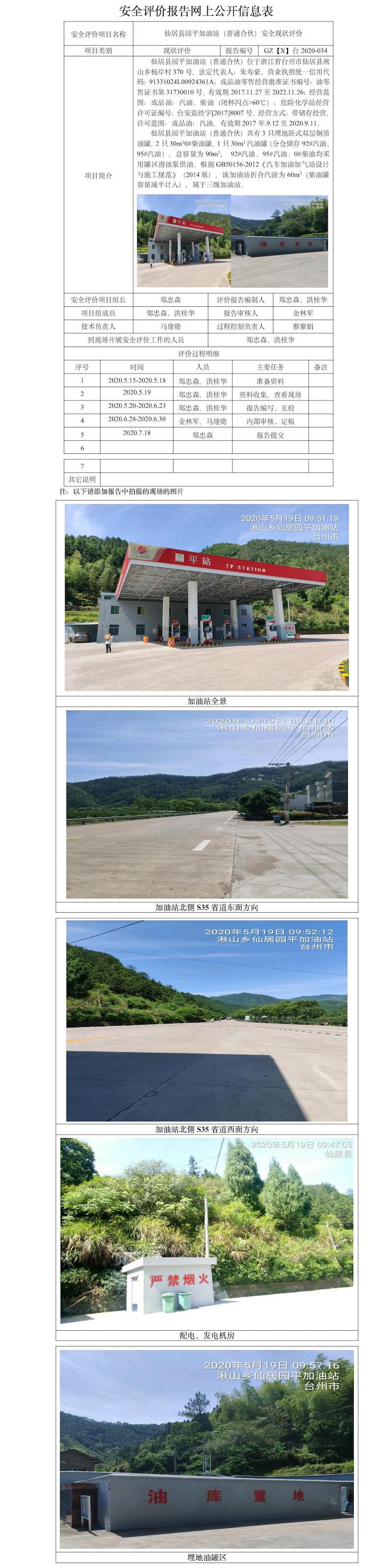GZ【X】臺2020-034仙居縣園平加油站（普通合伙）安全現(xiàn)狀評價網(wǎng)上信息公開表.jpg