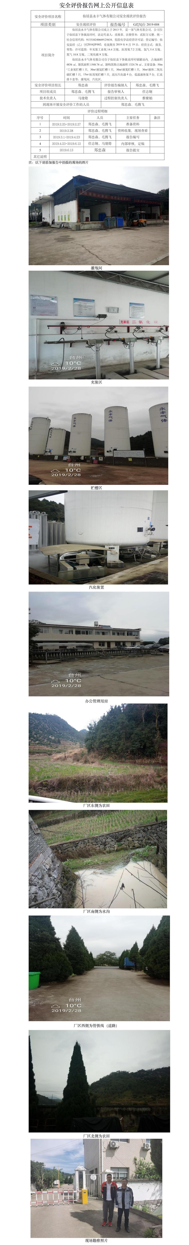 GZ【X】臺2019-008仙居縣永豐氣體有限公司安全現(xiàn)狀評價(jià)網(wǎng)上公開信息表.jpg