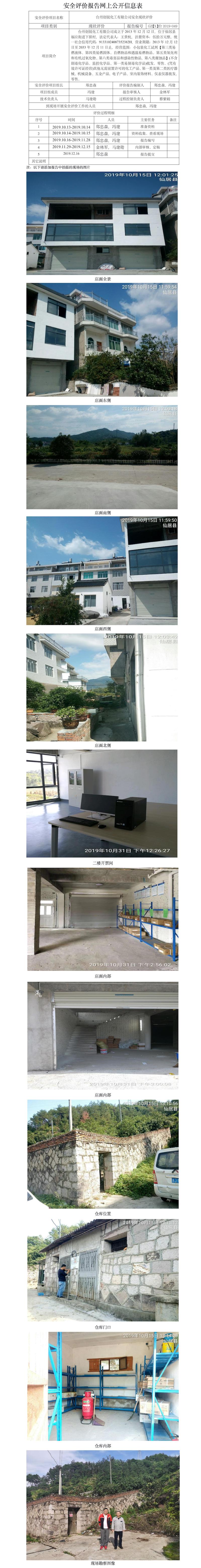 GZ【X】臺2019-049臺州創(chuàng)銳化工有限公司?；方洜I安全現(xiàn)狀評價 網上公開信息表.jpg