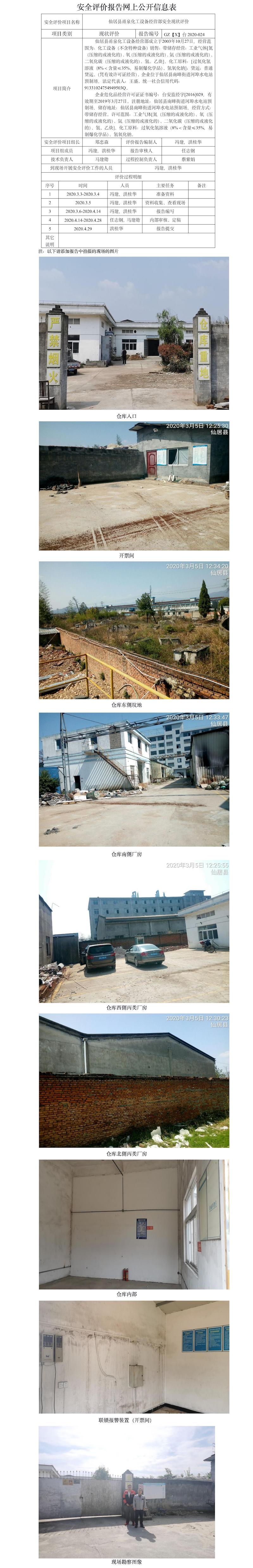 GZ【X】臺2020-024仙居縣甬泉化工設(shè)備經(jīng)營部網(wǎng)上公開信息表.jpg