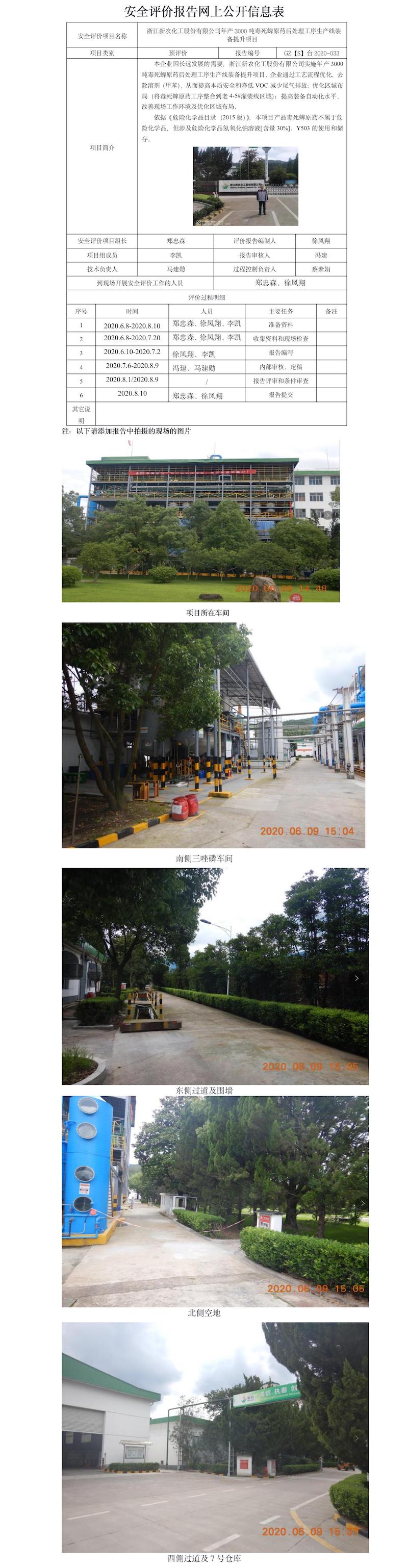 GZ【S】臺2020-033浙江新農化工年產3000噸毒死蜱原藥后處理工序生產線裝備提升項目設立評價網上公開信息表.jpg