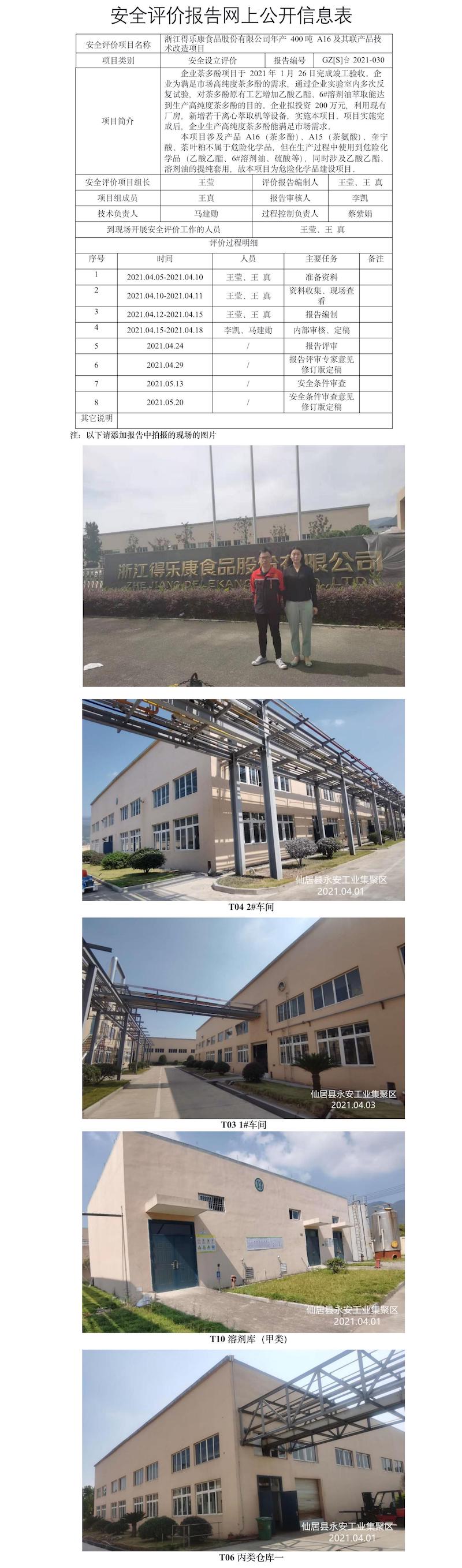 GZ【S】臺2021-030浙江得樂康食品股份有限公司年產(chǎn)400噸A16及其聯(lián)產(chǎn)品技術改造項目網(wǎng)上信息公開表.jpg