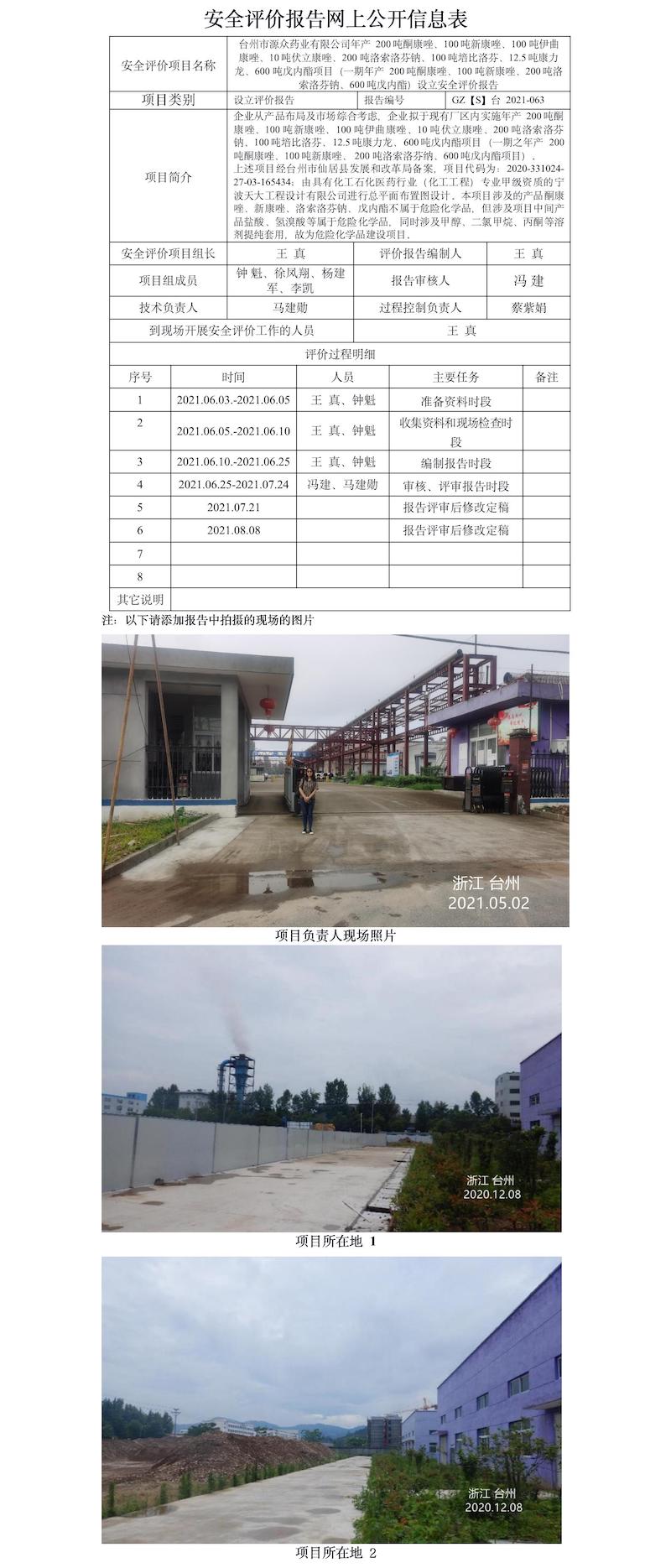 GZ【S】臺2021-063臺州市源眾藥業(yè)有限公司年產(chǎn)200噸酮康唑、100噸新康唑、100噸伊曲康唑、10噸伏立康唑、200噸洛索洛芬鈉、100噸培比洛芬、12.5噸康力龍、600噸戊內(nèi)酯項(xiàng)目（一期年產(chǎn)200噸酮康唑、100噸新康唑、200噸洛索洛芬鈉、600噸戊內(nèi)酯）設(shè)立安全評價報告網(wǎng)上信息公開表.jpg