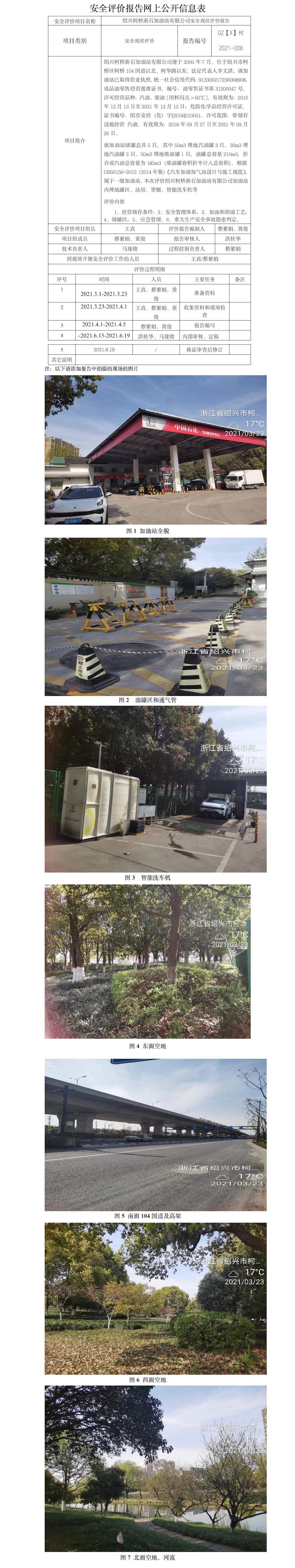 GZ【X】柯2021-008紹興柯橋浙石加油站有限公司安全現(xiàn)狀評(píng)價(jià)報(bào)告網(wǎng)上公開信息表.jpg